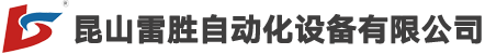 昆山雷勝自動化設備有限公司